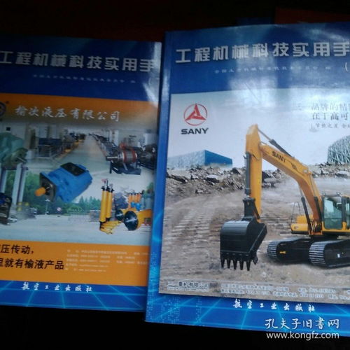 《工程机械科技实用手册》上、下册 一部探索机械科技深度的权威指南